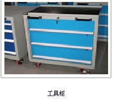 工具柜工具车8